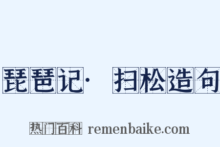 琵琶记·扫松造句是什么意思的图片